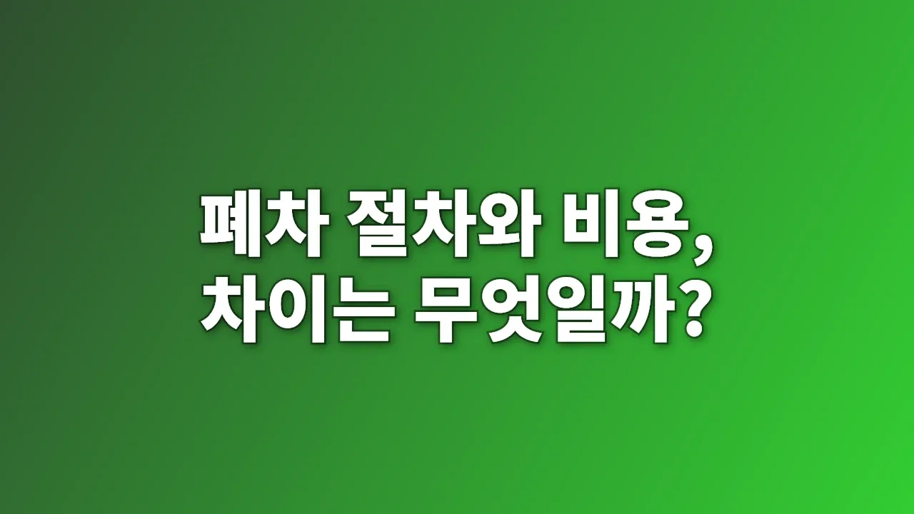 폐차 절차와 비용, 차이는 무엇일까?